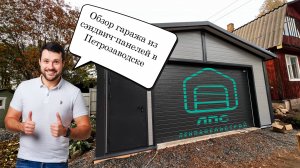 Гараж из сэндвич-панелей с большими воротами в Петрозаводске