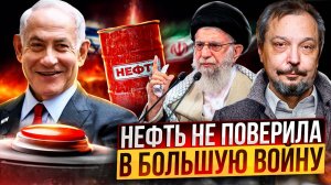 Иран и Израиль на пороге ВОЙНЫ. Нефть НЕ БОИТСЯ Эскалации на Ближнем Востоке?