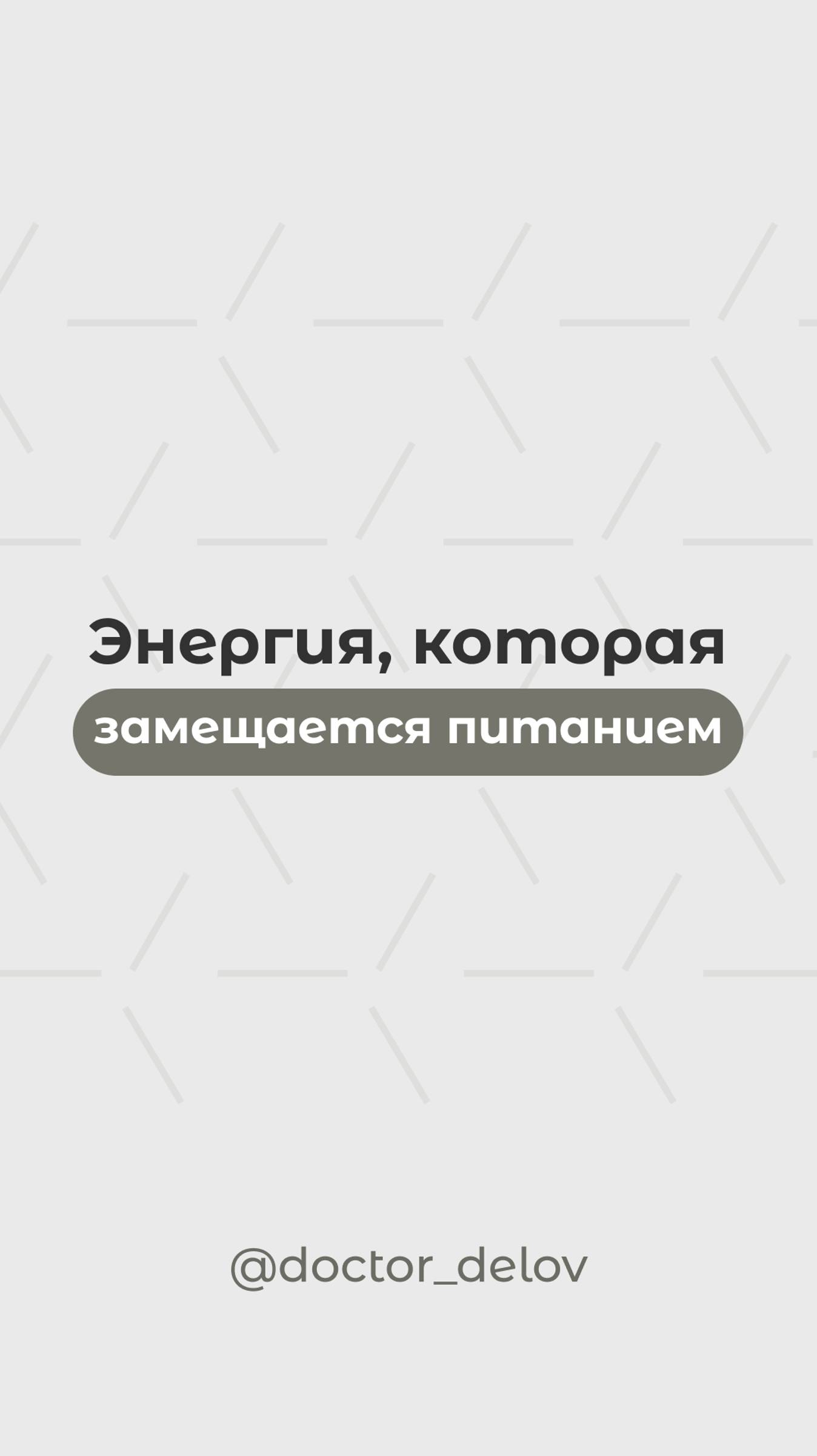 Энергия, которая замещается питанием