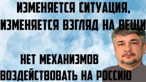 Ищенко: Нет механизмов воздействовать на Россию. Изменяется ситуация, изменяется взгляд на вещи.