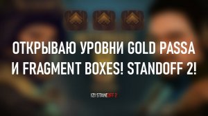 ОТКРЫВАЮ УРОВНИ GOLD PASSA И FRAGMENT BOXES! STANDOFF 2!