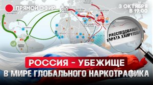 Россия - убежище в мире глобального наркотрафика