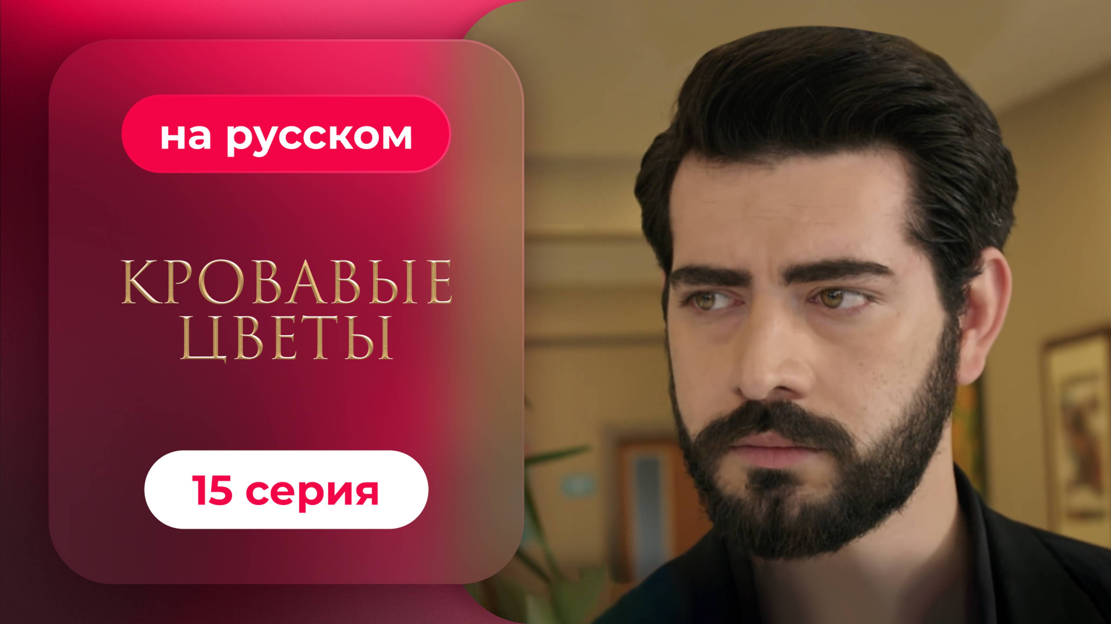 Сериал Кровавые цветы — 15 серия | Любимый турецкий сериал