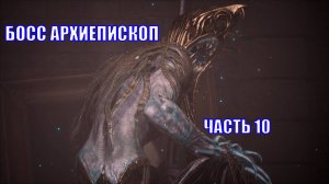 ПОЛНОЕ ПРОХОЖДЕНИЕ  LIES OF P - ЧАСТЬ 10