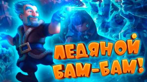 🧨 Самый Защитный Бам-Бам | Абсолютный Чемпион | Clash Royale