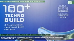 Международный форум и выставка 100+ TechnoBuild 2024