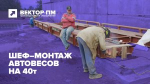 Шеф монтаж автомобильных весов на 40т в селе Лобаново для компании Самосвальчик.рф