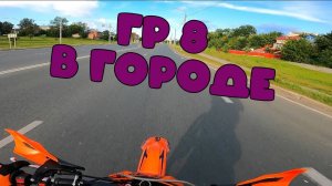 ГР 8 В ГОРОДЕ ｜ ПОКАТУШКИ НА ЭНДУРО ПО ГОРОДУ