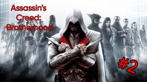 Assassin’s Creed: Brotherhood - Прохождение 2 Часть