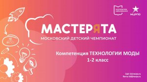 Московский детский чемпионат "Мастерята" 2024, вебинар "Технологии моды 1-2 класс", вебинар №4