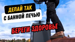 Советы трубочиста. Чистим печь для бани Арабская Ночь спустя 5 лет