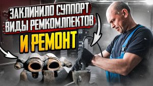 Ремкомплект Frenkit для переборки суппорта