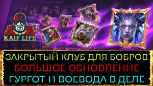 Гургот и Воевода заиграют ! Ребаланс ! Рамки и боевой пропуск RAID Shadow Legends обновление Рейд