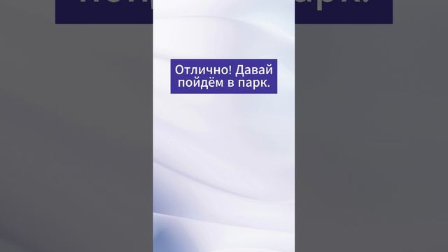 Диалог на тему: Пойдём гулять на английском  #английский #english #английскийязык