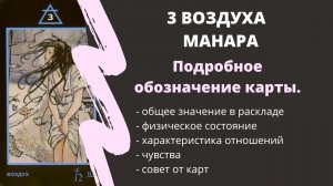 3 Воздуха МАНАРА Значение | ТАРО ОБУЧЕНИЕ