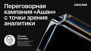 Переговорная кампания «Ашан» с точки зрения аналитики — Татьяна Слепнева, «Ашан Ритейл Россия»