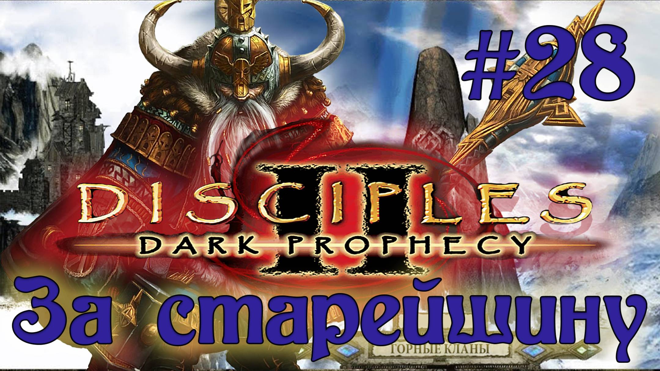 Disciples 2: Dark prophecy /За Старейшину/ (Серия 28) Нежить за горой