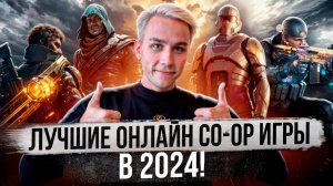 Лучшие онлайн CO-OP игры в 2024 на твой ПК