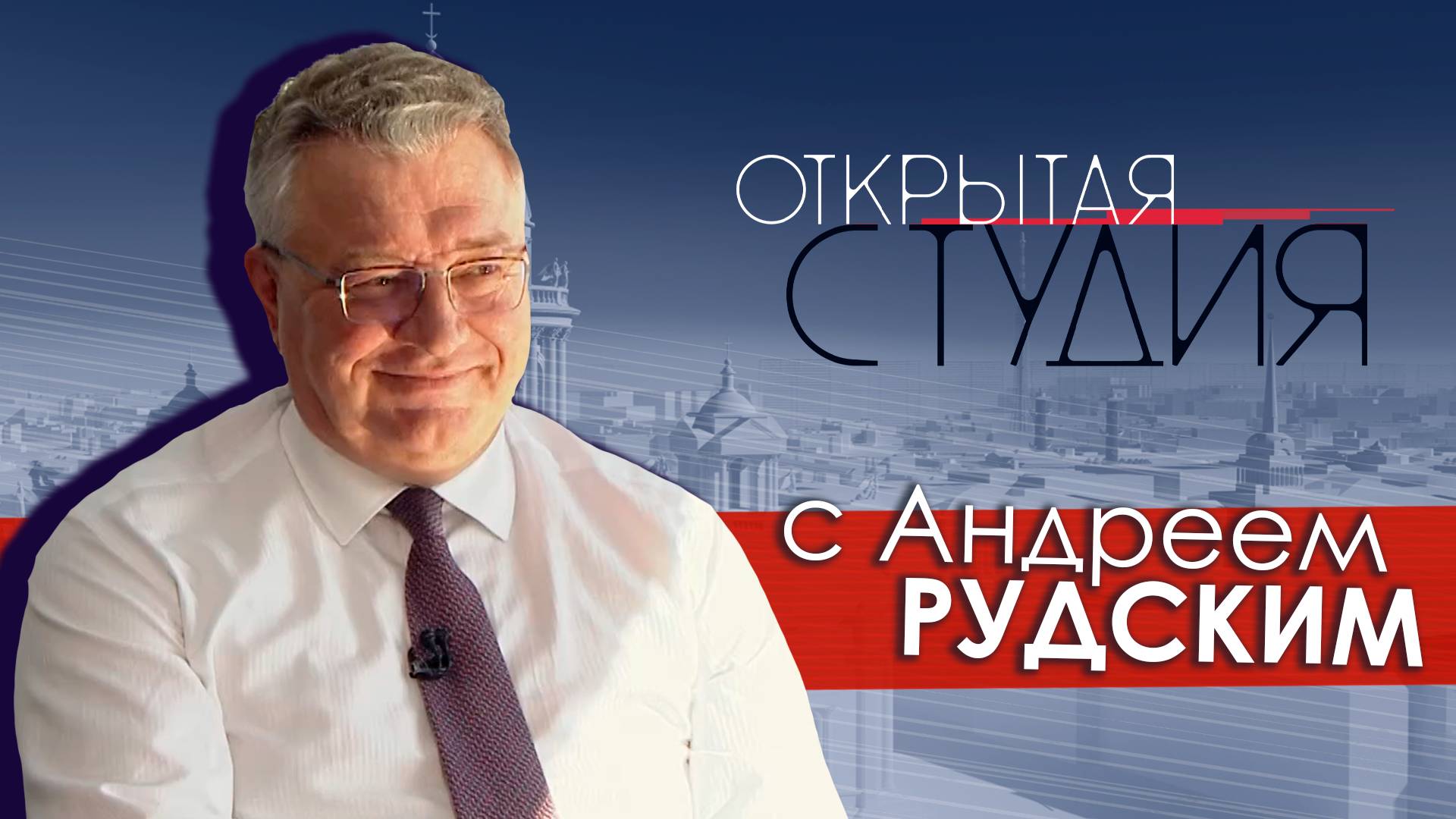 Открытая студия с Андреем Рудским