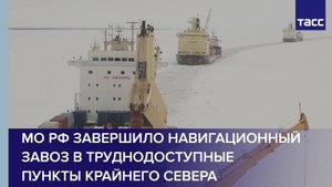 МО РФ завершило навигационный завоз в труднодоступные пункты Крайнего Севера