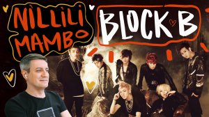 Честная реакция на Block B — Nillili Mambo