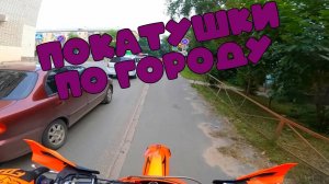 КАТАЮСЬ ПО ГОРОДУ НА ЭНДУРО МОТОЦИКЛЕ ｜ GR 8