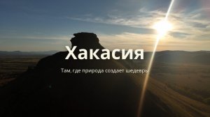 Хакасия. Тропа предков и шамана. Сундуки