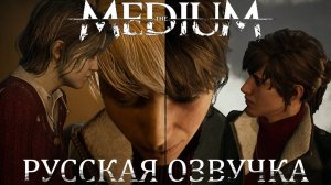 The Medium ( русская озвучка ) Прохождение # 1