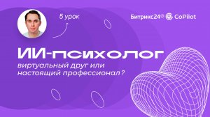 ИИ-психолог// AI-практикум «Нейросети в деле». 5 урок