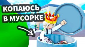 КОПАЮСЬ В МУСОРКАХ 😱 ЗАЧЕМ ? роблокс мусорные воры