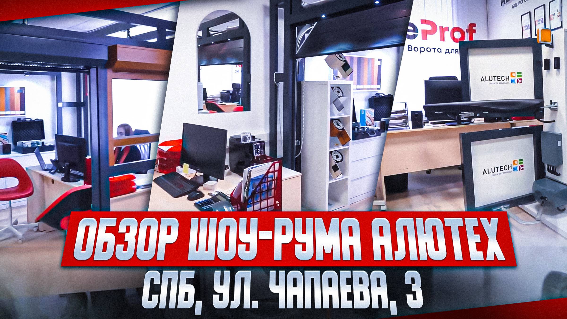 Обзор шоу-рума Алютех в СПБ, ул. Чапаева, 3
