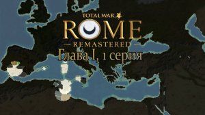 Карт-Хадашт. Глава I, 1 серия (Total War: ROME REMASTERED)