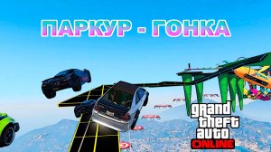 Быстрые или скоростные паркурчики в GTA V OnLine