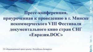 Пресс-конференция, приуроченная к проведению в г. Минске VIII Фестиваля «Евразия.DOC»