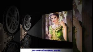 ДУСТМУРОД ХОЛОВ _ Туёна. ДУХТАРАКОИ ҒАРМИ