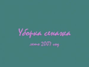 Сенаж. с Красная Поляна Назаровский район 2007год