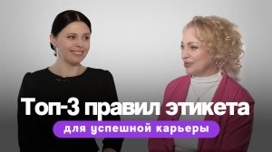 Эти правила этикета помогут избежать ошибок в карьере. Эксперт по этикету Альбина Холгова.