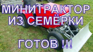МИНИТРАКТОР ИЗ СЕМЁРКИ ГОТОВ !!!