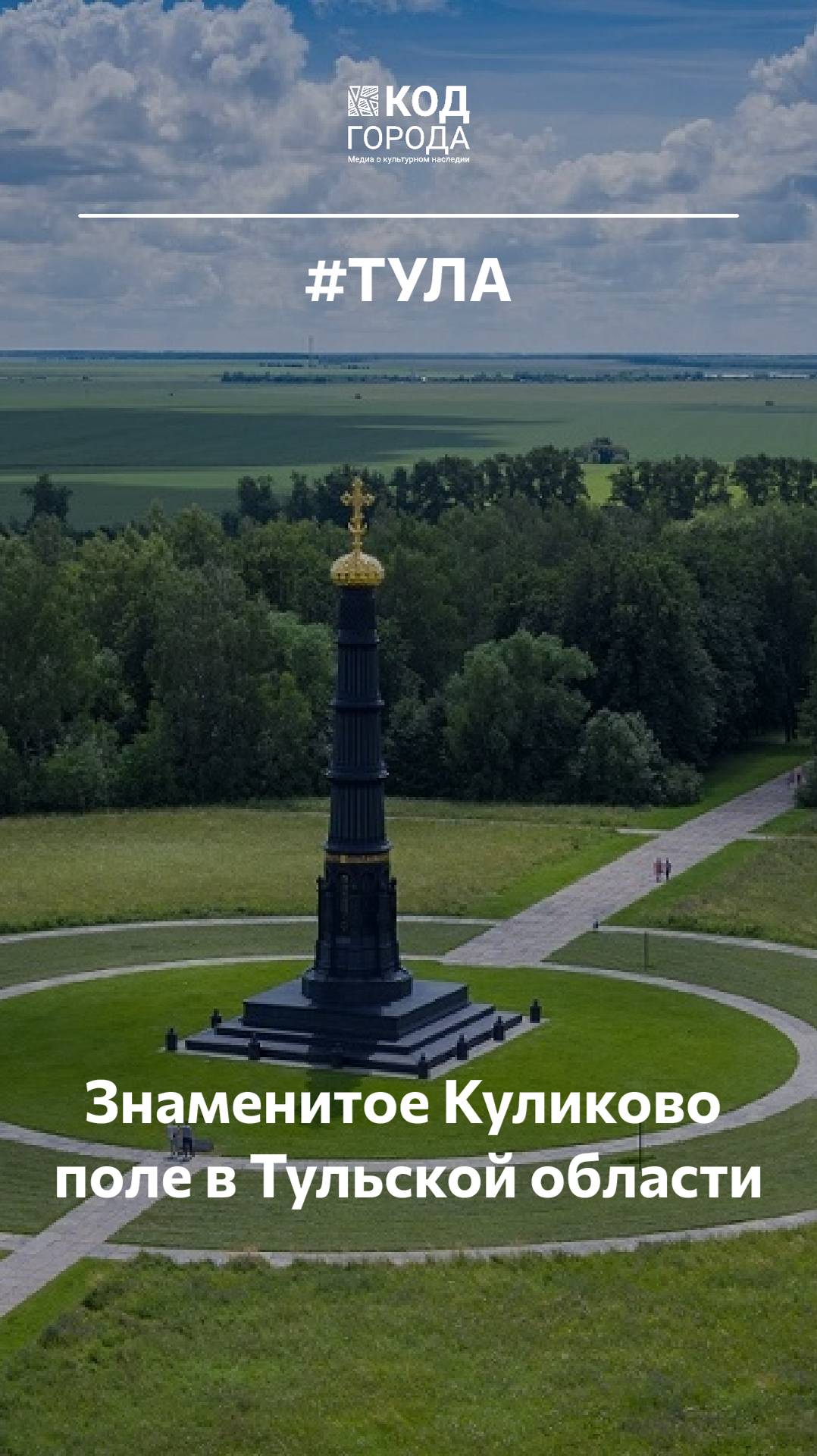 А вы знаете что знаменитое Куликово поле находится в Тульской области?