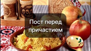 Пост перед причастием и исповедью