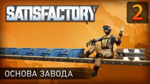Основа завода - Прохождение Satisfactory #2