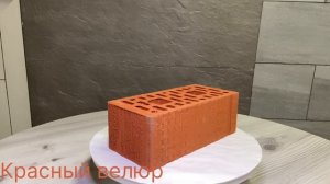 Кирпич красный велюр 1,4нф