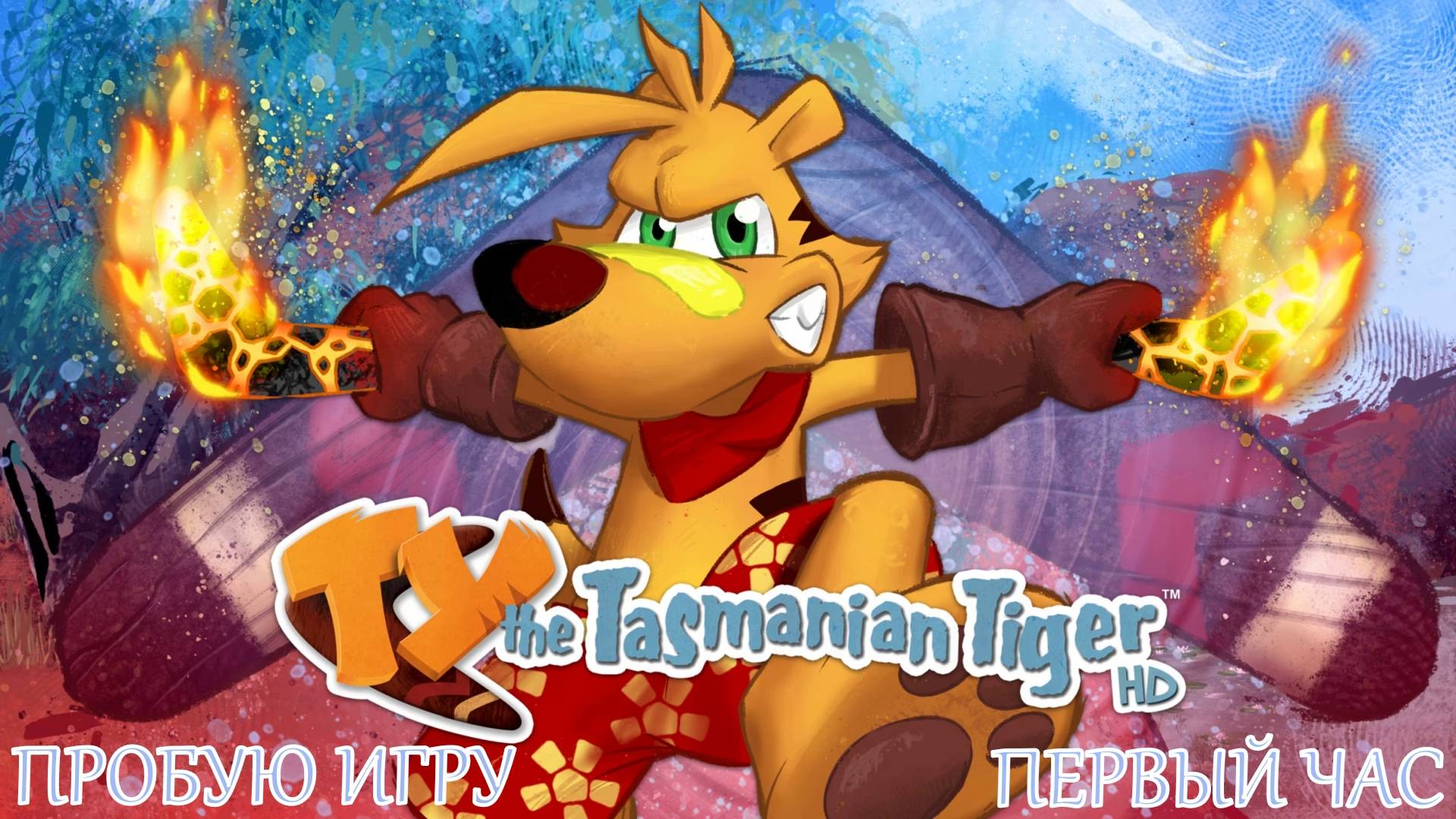 Ty the Tasmanian Tiger gameplay #пробуюигру на #nintendoswitch #первыйчас