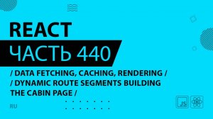 React - 440 - Data Fetching, Caching, Rendering - Dynamic Route Segments Building the Cabin Page