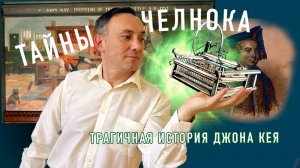 ТАЙНЫ ЧЕЛНОКА. Трагичная история Джона Кея.