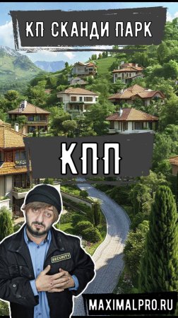 КП Сканди Парк - КПП - Натяжные потолки