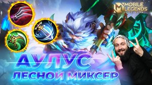 АУЛУС 🔥 ГАЙД 2024 🔥 Mobile Legends: Bang Bang//Guide to Aulus #ml #mlbb