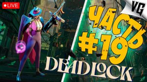 ЧЕГО НОВЕНЬКОГО ➤ ЧАСТЬ 19 ➤ DEADLOCK 🔴 #deadlock