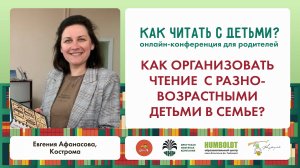 Евгения Афанасова. Как организовать чтение с разновозрастными детьми в семье?