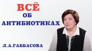 Антибиотики. Как они работают. Когда назначают антибиотики. В чем опасность антибиотиков.